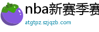 nba新赛季赛程表